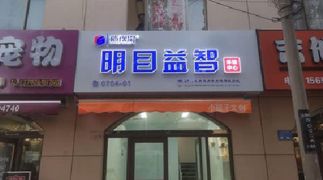  志丹门头店招