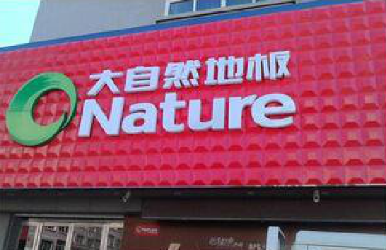  志丹门头招牌制作就选最合适的材料。