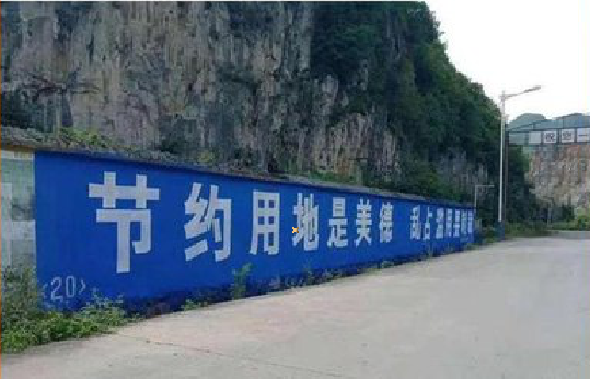  志丹墙体广告制作中那些醒目的标语。