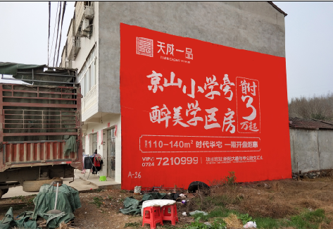  志丹户外墙体广告的独特宣传魅力