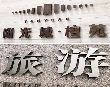  志丹日常生活中常见的广告金属字。