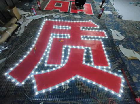  志丹挂网发光字的制作流程。