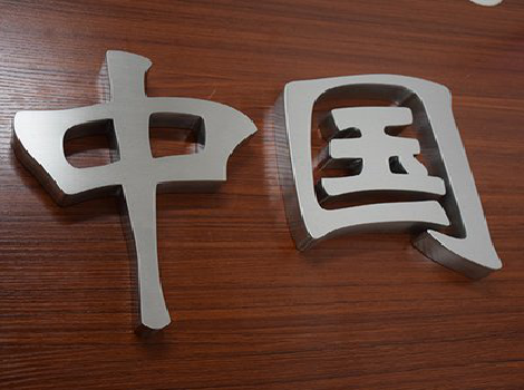  志丹拉丝不锈钢字的特点。