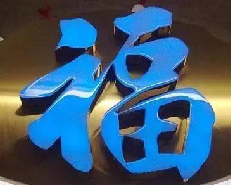  志丹树脂字发黄或坏了，自己怎么修？